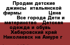 Продам детские джинсы  итальянской фирмы Bikkembergs › Цена ­ 5 000 - Все города Дети и материнство » Детская одежда и обувь   . Хабаровский край,Николаевск-на-Амуре г.